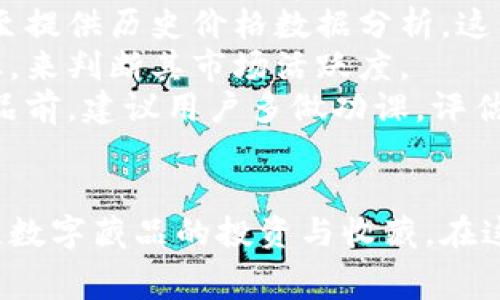   全面解讀恒境數(shù)字藏品錢包及其常見問題 / 
 guanjianci 數(shù)字藏品, 恒境錢包, 互聯(lián)網(wǎng)金融 /guanjianci 

恒境數(shù)字藏品錢包簡介
在數(shù)字經(jīng)濟(jì)時代，數(shù)字資產(chǎn)的管理與流通愈發(fā)受到重視。恒境數(shù)字藏品錢包作為一種新興的數(shù)字資產(chǎn)管理工具，提供了用戶與各種數(shù)字藏品之間的便捷交互方式。該錢包不僅支持各類數(shù)字藏品的存儲、展示，還具備交易和分享的功能，旨在為用戶創(chuàng)造一個安全、可信的數(shù)字資產(chǎn)管理環(huán)境。
恒境錢包的設(shè)計初衷是為了打破傳統(tǒng)金融與數(shù)字藝術(shù)之間的壁壘，使得每一個用戶都能夠輕松參與到數(shù)字藏品的買賣與收藏之中。通過區(qū)塊鏈技術(shù)的使用，恒境錢包確保了藏品的唯一性和不可篡改性，這讓每一個數(shù)字藏品的交易都具有真實且可追溯的價值。

問題一：恒境數(shù)字藏品錢包如何創(chuàng)建與使用？
創(chuàng)建和使用恒境數(shù)字藏品錢包的步驟相對簡單，但用戶在剛開始接觸時可能會遇到一些困難。首先，用戶需要下載恒境數(shù)字藏品錢包的應(yīng)用程序，該應(yīng)用可在主流的APP商店中找到。
下載完成后，用戶需要進(jìn)行注冊，通常要求提供一個有效的電子郵件地址和設(shè)置一個強密碼。創(chuàng)建完賬戶后，系統(tǒng)會提示用戶保存助記詞，這一步非常關(guān)鍵，因為助記詞是恢復(fù)錢包的唯一憑證，如果用戶丟失了助記詞，那么無法再找回錢包內(nèi)的藏品。
登錄成功后，用戶可以通過錢包的用戶界面進(jìn)行藏品的瀏覽、購買和出售。購買數(shù)字藏品時，用戶需要進(jìn)行充值，將法定貨幣轉(zhuǎn)換為數(shù)字資產(chǎn)，以便進(jìn)行交易。通過與區(qū)塊鏈技術(shù)的結(jié)合，恒境數(shù)字藏品錢包可以確保每一筆交易的安全與透明。

問題二：如何保障恒境數(shù)字藏品錢包的安全性？
數(shù)字資產(chǎn)的安全性是每個用戶在參與數(shù)字藏品交易時首要考慮的問題。恒境數(shù)字藏品錢包在安全性方面采取了多層次的防護(hù)措施，包括賬戶保護(hù)、交易加密與信息安全等。
首先，用戶賬戶可以啟用雙重認(rèn)證功能，以防止未授權(quán)的登錄。在登錄時，用戶需要不僅輸入用戶名和密碼，還需要輸入一個臨時生成的驗證碼。這有效地減少了黑客攻擊的風(fēng)險，提高了賬戶的安全性。
其次，錢包內(nèi)的交易數(shù)據(jù)會被加密存儲。這意味著即使黑客獲取了某些數(shù)據(jù)，也無法直接解讀出敏感信息。此外，恒境團(tuán)隊定期對系統(tǒng)進(jìn)行安全審計，旨在發(fā)現(xiàn)潛在的安全漏洞并及時進(jìn)行修復(fù)。
最后，用戶個人應(yīng)當(dāng)采取額外的安全措施，比如定期更換密碼、保持助記詞的保密性，以及避免在公共Wi-Fi網(wǎng)絡(luò)下進(jìn)行交易。這些措施將進(jìn)一步增強賬戶防護(hù)，確保數(shù)字藏品的安全和資產(chǎn)的完整。

問題三：恒境數(shù)字藏品錢包有哪些交易費用？
使用恒境數(shù)字藏品錢包進(jìn)行交易是需要支付一定費用的，具體費用會因交易的類型和金額而異。根據(jù)不同的市場情況，用戶在購買或出售數(shù)字藏品時，通常需要承擔(dān)一定比例的手續(xù)費。
首先，在購買數(shù)字藏品時，購買的藏品價格通常含有平臺的基礎(chǔ)交易費用，這部分費用會在交易確認(rèn)之前明確告知用戶。一般來說，交易費用的比例在1%到5%之間，具體取決于數(shù)字藏品的市場價格以及平臺的規(guī)定。
其次，在出售數(shù)字藏品時，賣家同樣需要支付一定的手續(xù)費，這部分費用可以視作平臺使用費。在出售確認(rèn)頁，用戶可以清晰看到這部分額外費用，以便做出明智的決策。
除了交易手續(xù)費外，有些特殊的服務(wù)，例如快速提現(xiàn)、特別廣告推廣等，可能會產(chǎn)生額外收費。用戶在使用錢包的過程中，建議及時查看官方公告，以獲取最新的收費標(biāo)準(zhǔn)以及任何可能的促銷活動。

問題四：怎樣評估數(shù)字藏品的價值？
數(shù)字藏品的價值評估是一個復(fù)雜且主觀性強的過程，涉及多個因素。首先，用戶需要關(guān)注藏品的稀有性以及創(chuàng)作藝術(shù)家的知名度。一般來說，稀有的、由知名藝術(shù)家創(chuàng)作的藏品往往更具價值，這是供需關(guān)系的直接影響。
其次，市場行情也會對數(shù)字藏品的價值產(chǎn)生重要影響。輕松訪問虛擬市場，了解同類藏品的價格波動，可以幫助用戶獲得更多信息。有些市場甚至提供歷史價格數(shù)據(jù)分析，這能夠幫助用戶了解市場趨勢，做出更科學(xué)的投資決策。
此外，藏品的流動性同樣是評估其價值的重要標(biāo)準(zhǔn)。流動性強的藏品可以快速交易，意味著其價值相對更高。用戶可以通過觀察藏品的交易頻率，來判斷其市場活躍度。
最后，用戶個體的主觀因素也不能被忽視。每位用戶基于個人審美、收藏興趣和投資目的的不同，對數(shù)字藏品的價值評估也有所不同。在購買藏品前，建議用戶多做功課，評估綜合利益和風(fēng)險，以便做出更合理的決策。

總結(jié)
恒境數(shù)字藏品錢包通過提供一個安全、高效的平臺，使得用戶能夠輕松管理和交易數(shù)字藏品。隨著數(shù)字資產(chǎn)的不斷普及，越來越多的人開始關(guān)注數(shù)字藏品的投資與收藏。在這一過程中，了解如何安全使用錢包、交易費用、藏品價值評估等都是每位用戶需要掌握的基本知識，從而能夠更加自信地參與到此新興領(lǐng)域中。