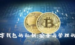 : 數字錢包的私鑰：安全與