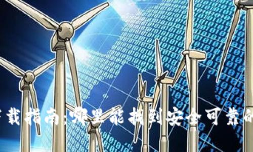 加密錢包下載指南：哪里能找到安全可靠的加密錢包？