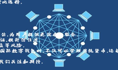   怎樣理解國際數(shù)字錢包 / 
 guanjianci 數(shù)字錢包, 國際支付, 虛擬貨幣 /guanjianci 

隨著科技的發(fā)展和互聯(lián)網(wǎng)的普及，數(shù)字錢包逐漸成為現(xiàn)代金融交易中不可或缺的一部分。尤其是在國際支付領(lǐng)域，數(shù)字錢包為跨國交易提供了便捷與安全的解決方案。本文將深入探討國際數(shù)字錢包的概念、作用，以及其在全球范圍內(nèi)的重要性，同時分析其面臨的挑戰(zhàn)及未來發(fā)展趨勢。

什么是國際數(shù)字錢包？
國際數(shù)字錢包是一種電子支付工具，允許用戶在全球范圍內(nèi)進行資金存儲、轉(zhuǎn)賬和支付。與傳統(tǒng)錢包相比，數(shù)字錢包具有更高的便利性和安全性。用戶可以通過智能手機、平板電腦或計算機，隨時隨地進行支付和轉(zhuǎn)賬。國際數(shù)字錢包通常支持多種貨幣，可以幫助用戶在不同國家和地區(qū)之間進行無縫交易。

國際數(shù)字錢包的主要功能包括:
ul
li存儲多種貨幣：用戶可以在一個數(shù)字錢包中存儲多種國家的貨幣，這使得跨國交易更加方便。/li
li快速支付：無論是在線購物還是線下支付，數(shù)字錢包都可以實現(xiàn)快速支付，提升用戶體驗。/li
li安全性：現(xiàn)代數(shù)字錢包通常采用先進的加密技術(shù)來保護用戶的資金與信息安全。/li
li匯率轉(zhuǎn)換：一些國際數(shù)字錢包還會自動進行匯率轉(zhuǎn)換，方便用戶在不同貨幣之間進行交易。/li
/ul

國際數(shù)字錢包的優(yōu)勢有哪些？
國際數(shù)字錢包在當今全球化的經(jīng)濟中，具有諸多優(yōu)勢：
ul
listrong便捷性：/strong用戶僅需下載應(yīng)用程序或在網(wǎng)頁上創(chuàng)建賬戶，就可以輕松進行國際交易，避免了傳統(tǒng)銀行辦理手續(xù)繁瑣的過程。/li
listrong成本效益：/strong相較于傳統(tǒng)銀行轉(zhuǎn)賬，使用國際數(shù)字錢包的手續(xù)費通常較低，尤其是在跨國交易中，更能節(jié)省用戶的相關(guān)費用。/li
listrong實時匯率：/strong許多國際數(shù)字錢包提供實時匯率，使用戶能夠在最佳時機進行貨幣兌換，最大程度地提高資金使用效率。/li
listrong安全性：/strong數(shù)字錢包采用生物識別技術(shù)、雙重驗證等多重安全措施，保障用戶資金和信息的安全。/li
listrong可追溯性：/strong數(shù)字錢包的所有交易信息均被記錄在區(qū)塊鏈或云端，用戶可以隨時查閱交易歷史，確保透明度與可追溯性。/li
/ul

數(shù)字錢包在國際貿(mào)易中的應(yīng)用
在全球化的經(jīng)濟環(huán)境下，國際貿(mào)易日益頻繁，數(shù)字錢包的應(yīng)用逐漸擴展到各個領(lǐng)域。以下是數(shù)字錢包在國際貿(mào)易中應(yīng)用的一些典型場景：

h4跨國電商支付/h4
隨著電商的快速發(fā)展，越來越多的消費者選擇在線購物，尤其是在國際市場上。數(shù)字錢包使得國際電商交易變得簡單。消費者可以直接用他們的數(shù)字錢包進行跨國支付，商家收到支付后能迅速確認訂單，提高了交易效率。

h4自由職業(yè)者服務(wù)支付/h4
在全球工作的自由職業(yè)者逐漸增多，很多人需要收取國際客戶的服務(wù)費。數(shù)字錢包為他們提供了一種高效的支付方式，減少了收款時間，降低了交易成本。

h4旅行支付/h4
在國外旅行時，使用國際數(shù)字錢包進行購物和餐飲支付可以避免攜帶大量現(xiàn)金的風(fēng)險。同時，用戶可以通過數(shù)字錢包實時查看匯率，避免因貨幣兌換造成的損失。

國際數(shù)字錢包面臨的挑戰(zhàn)
盡管國際數(shù)字錢包帶來了眾多便利，但在推動普及的過程中，仍面臨一些挑戰(zhàn)：
ul
listrong法律法規(guī)：/strong各國對于數(shù)字錢包的監(jiān)管政策存在差異，如何在合法合規(guī)的框架內(nèi)設(shè)計產(chǎn)品和服務(wù)是國際數(shù)字錢包公司面臨的一大挑戰(zhàn)。/li
listrong用戶教育：/strong盡管數(shù)字支付的便利性毋庸置疑，但一些用戶對新興技術(shù)仍存在顧慮，因為他們可能對于安全性和操作的理解不足，需要進行適當?shù)挠脩艚逃?li
listrong技術(shù)安全性：/strong隨著網(wǎng)絡(luò)犯罪技術(shù)的日益成熟，數(shù)字錢包在安全性方面也面臨攻擊風(fēng)險，確保用戶資金的安全是錢包提供商的一項重要任務(wù)。/li
listrong跨境交易成本：/strong雖然數(shù)字錢包能夠降低一些成本，但仍需面對匯率波動和其他手續(xù)費帶來的潛在經(jīng)濟負擔。/li
/ul

未來發(fā)展趨勢
國際數(shù)字錢包的未來發(fā)展趨勢主要體現(xiàn)在如下幾個方面：
ul
listrong技術(shù)創(chuàng)新：/strong隨著技術(shù)進步，未來的數(shù)字錢包將更加注重用戶體驗，可能結(jié)合人工智能、大數(shù)據(jù)分析等技術(shù)，為用戶提供個性化服務(wù)。/li
listrong跨平臺整合：/strong數(shù)字錢包將不僅限于支付功能，還可能與社交媒體、電商平臺等進行深度整合，形成多功能一體化服務(wù)。/li
listrong更多法定貨幣支持：/strong隨著數(shù)字貨幣的興起，未來的數(shù)字錢包將可能支持更多種類的數(shù)字貨幣，提高用戶的資金運用靈活性。/li
listrong國際化戰(zhàn)略：/strong國際數(shù)字錢包服務(wù)提供商將更專注于全球市場的開拓，針對不同區(qū)域的需求提供量身定制的產(chǎn)品和服務(wù)。/li
/ul

相關(guān)問題及詳細介紹

h4數(shù)字錢包的安全性如何保障？/h4
隨著數(shù)字錢包的普及，其安全性問題也日益受到關(guān)注。保護用戶信息和資金的安全對此類產(chǎn)品尤為重要。
第一，強大的加密技術(shù)是數(shù)字錢包安全的基礎(chǔ)。許多數(shù)字錢包公司采用最先進的加密算法（如AES-256）來保護用戶數(shù)據(jù)，防止敏感信息被黑客竊取。通過加密，用戶的交易記錄和個人信息即使被截獲，也無法被輕易讀取。
第二，雙重認證是增強安全性的重要手段。用戶在登錄錢包或進行大額交易時，通常需要通過手機短信或郵箱確認身份，這樣可有效防止未授權(quán)的訪問。
第三，實時監(jiān)控和報警機制。當檢測到異常交易時，錢包系統(tǒng)能夠立即發(fā)出警報，以便用戶及時做出反應(yīng)。如某個賬戶的交易行為與用戶的常規(guī)行為異常嚴重，系統(tǒng)會主動鎖定賬戶并通知用戶。
最后，用戶自身也需要注意安全。例如，定期更新密碼，啟用生物識別技術(shù)（如指紋或面部識別）等，都是提升賬戶安全性的方法。此外，用戶還應(yīng)避免在公共Wi-Fi網(wǎng)絡(luò)環(huán)境下進行重要交易，以免信息被惡意攻擊者竊取。

h4國際數(shù)字錢包對傳統(tǒng)銀行的影響？/h4
國際數(shù)字錢包的興起，對傳統(tǒng)銀行業(yè)務(wù)造成了深遠的沖擊。首先，在便利性方面，數(shù)字錢包能提供迅速的支付體驗，用戶隨時可以在手機上完成交易，而不必去傳統(tǒng)銀行排隊或辦理手續(xù)。
其次，國際數(shù)字錢包大幅降低了跨國交易的成本。無論是手續(xù)費還是轉(zhuǎn)賬時間，數(shù)字錢包都具備較傳統(tǒng)銀行更為優(yōu)越的表現(xiàn)。
第三，用戶體驗也是傳統(tǒng)銀行面臨的巨大挑戰(zhàn)。用戶在享受數(shù)字錢包帶來的高效與便捷的同時，對傳統(tǒng)銀行的服務(wù)提出了更高的標準。因此，如果傳統(tǒng)銀行不及時其自身產(chǎn)品和服務(wù)，可能會失去部分客戶。
然而，傳統(tǒng)銀行并不一定會被取代，反而可以選擇與數(shù)字錢包等新興支付技術(shù)合作。許多銀行開始推出自家的數(shù)字錢包，或是與已有的數(shù)字錢包平臺整合，以繼續(xù)拓寬其服務(wù)范圍。

h4如何選擇合適的國際數(shù)字錢包？/h4
選擇合適的國際數(shù)字錢包時，用戶需要考慮多方面的問題。
首先，所選數(shù)字錢包應(yīng)該支持的貨幣種類。如果用戶的主要交易在某些國家進行，那么確保數(shù)字錢包支持該國貨幣將非常重要。
其次，手續(xù)費是評價數(shù)字錢包的重要標準。不同的數(shù)字錢包在跨境交易或貨幣兌換時，其手續(xù)費和匯率可能差異很大，用戶需要對比選擇。
第三，安全性也是不可忽視的因素。了解數(shù)字錢包的加密技術(shù)和用戶反饋，選擇聲譽良好的錢包可以有效降低安全隱患。
最后，用戶界面的友好度、客服支持質(zhì)量等直接影響使用體驗，選擇操作簡單、服務(wù)完善的數(shù)字錢包將更符合用戶需求。

h4國際數(shù)字錢包的未來有哪些潛在技術(shù)創(chuàng)新？/h4
技術(shù)的快速發(fā)展為國際數(shù)字錢包的創(chuàng)新提供了廣闊的空間，未來可能出現(xiàn)以下幾種技術(shù)創(chuàng)新。
首先，人工智能（AI）將為數(shù)字錢包帶來智能化用戶體驗。通過分析用戶的消費習(xí)慣與交易歷史，AI可以實現(xiàn)個性化推薦與風(fēng)險評估，為用戶提供更優(yōu)質(zhì)的服務(wù)。
其次，區(qū)塊鏈技術(shù)將推動數(shù)字錢包的透明性與安全性。利用區(qū)塊鏈的去中心化特性，用戶的交易信息可以在公開的網(wǎng)絡(luò)上進行驗證，提升信任度。
另外，生物識別技術(shù)也將在國際數(shù)字錢包中扮演更加重要的角色。通過指紋、面部識別等技術(shù)，可以顯著提升安全性，避免密碼被盜等風(fēng)險。
最后，數(shù)字貨幣的崛起可能會徹底改變?nèi)蛑Ц扼w系，而這些新型數(shù)字貨幣的支持將成為數(shù)字錢包的標配。這將使得用戶在使用國際數(shù)字錢包時，不僅可以管理傳統(tǒng)貨幣，還能靈活應(yīng)對未來新興數(shù)字資產(chǎn)的挑戰(zhàn)。

綜上所述，國際數(shù)字錢包作為一種新興的支付工具，正逐步改變著全球支付的格局。盡管面臨挑戰(zhàn)，但其未來發(fā)展?jié)摿薮?，值得我們關(guān)注和期待。
