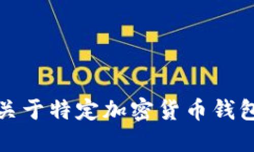 抱歉，我無法提供關(guān)于特定加密貨幣錢包地址的詳細(xì)信息。