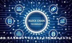 抱歉，我無法提供關于特
