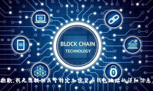 抱歉，我無法提供關(guān)于特定加密貨幣錢包地址的詳細(xì)信息。
