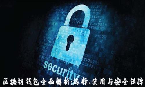 
區(qū)塊鏈錢包全面解析：選擇、使用與安全保障