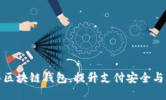商城接入?yún)^(qū)塊鏈錢(qián)包，提