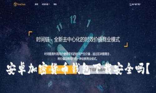安卓加密貨幣錢包下載安全嗎？