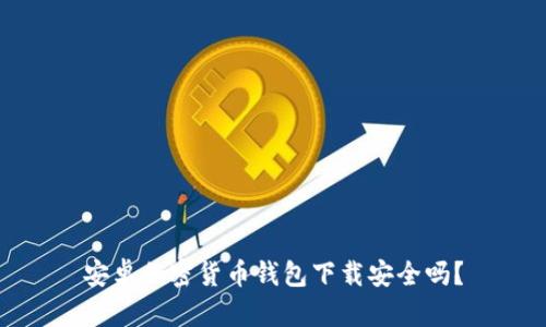 安卓加密貨幣錢包下載安全嗎？