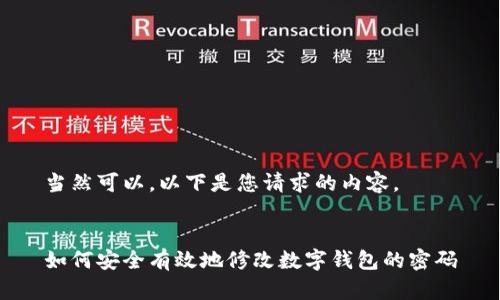 當然可以，以下是您請求的內容。


如何安全有效地修改數字錢包的密碼