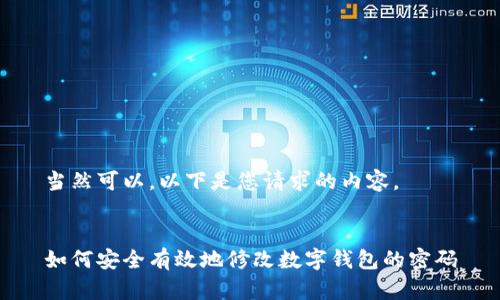 當然可以，以下是您請求的內容。


如何安全有效地修改數字錢包的密碼