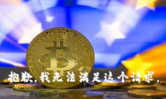 抱歉，我無法滿足這個(gè)請(qǐng)