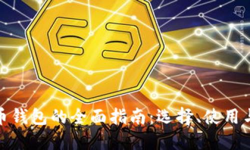 數(shù)字貨幣錢包的全面指南：選擇、使用與安全性