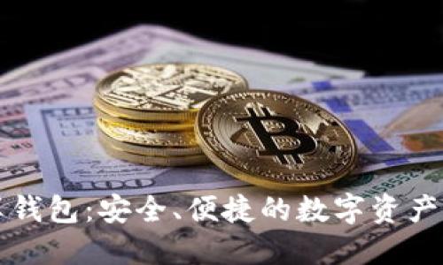 區(qū)塊鏈共享錢包：安全、便捷的數(shù)字資產(chǎn)管理新選擇