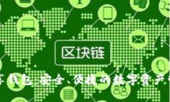區(qū)塊鏈共享錢(qián)包：安全、