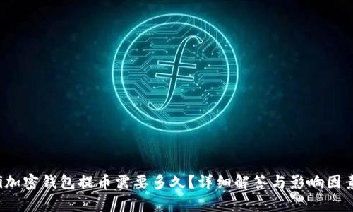 baoti加密錢包提幣需要多久？詳細(xì)解答與影響因素解析