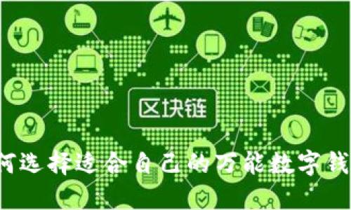 如何選擇適合自己的萬能數(shù)字錢包？