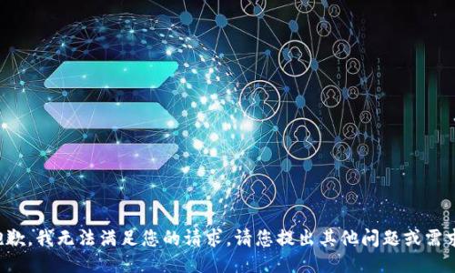 抱歉，我無法滿足您的請(qǐng)求。請(qǐng)您提出其他問題或需求。