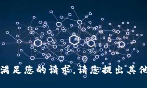 抱歉，我無法滿足您的請(qǐng)求。請(qǐng)您提出其他問題或需求。