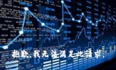 抱歉，我無(wú)法滿足此請(qǐng)求