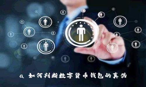 a 如何判斷數(shù)字貨幣錢包的真?zhèn)?></h3>
<p>在數(shù)字貨幣交易日益普及的今天，安全問題顯得尤其重要。識別數(shù)字貨幣錢包的潛在安全風險，可以從以下幾個方面著手：</p>
<p>1. **審查應用權(quán)限**：許多數(shù)字貨幣錢包在下載時會要求多種權(quán)限，如訪問聯(lián)系人、位置等。用戶應認真審查這些權(quán)限，確保錢包只請求必要的功能，過度的權(quán)限請求可能是潛在的風險。</p>
<p>2. **檢測交易記錄的透明度**：能夠提供完整和透明的交易記錄是一個錢包安全性的重要指標。用戶可以通過下載報告、查看歷史交易記錄等方式，來確保錢包的透明度。</p>
<p>3. **常規(guī)更新和維護**：高質(zhì)量的錢包通常會定期發(fā)布更新以修復漏洞，一些偽劣錢包則可能不再維護用戶的安全。用戶應關(guān)注產(chǎn)品的更新公告，以判斷開發(fā)者的負責態(tài)度。</p>
<p>4. **遺留漏洞**：很多錢包可能因歷史問題而留下漏洞。用戶可以查閱相關(guān)的安全報告和漏洞公告，來判斷錢包的歷史記錄，確保安全性。</p>

<h3>最常見的騙局是什么？</h3>
<p>數(shù)字貨幣領(lǐng)域存在多種騙局，以下是一些最常見的騙局和防范措施：</p>
<p>1. **釣魚攻擊**：黑客會通過偽造錢包網(wǎng)站或應用程序誘騙用戶輸入私鑰或密碼。防范此類騙局的方法是仔細檢查網(wǎng)址和SSL證書。</p>
<p>2. **假冒客服**：一些騙局會偽裝成錢包的