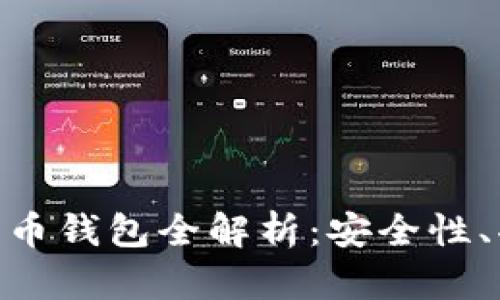 : 左江科技數(shù)字貨幣錢(qián)包全解析：安全性、功能性與用戶(hù)體驗(yàn)