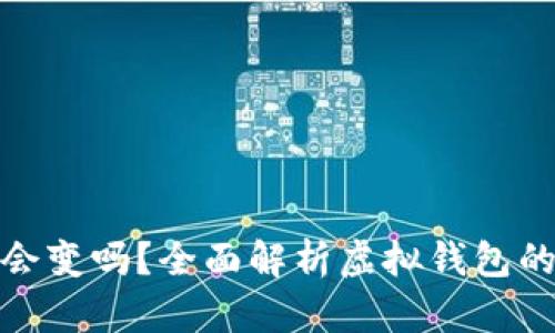 數(shù)字錢包地址會變嗎？全面解析虛擬錢包的動態(tài)與穩(wěn)定性