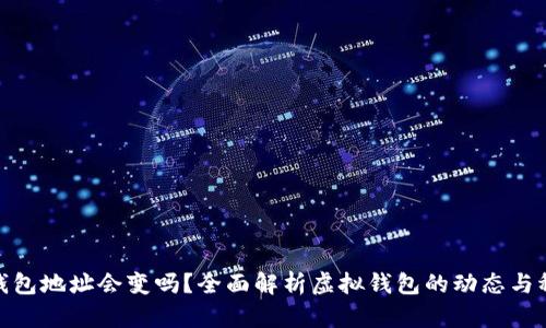 數(shù)字錢包地址會變嗎？全面解析虛擬錢包的動態(tài)與穩(wěn)定性