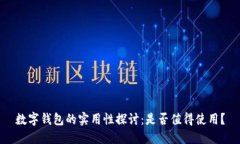 數字錢包的實用性探討：