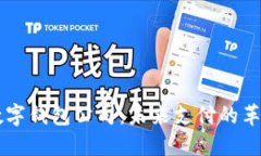 法國數字錢包公司：未來