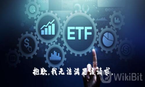 抱歉，我無法滿足該請求。