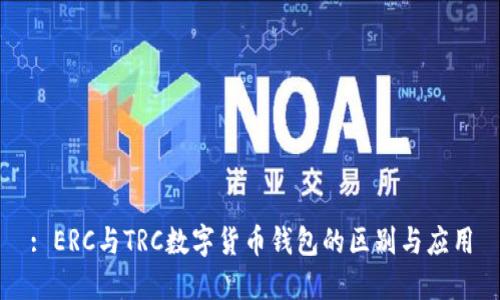 : ERC與TRC數字貨幣錢包的區(qū)別與應用