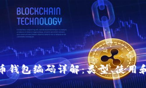 數(shù)字貨幣錢包編碼詳解：類型、使用和安全性