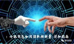 : 小狐錢包如何領(lǐng)取燃料費