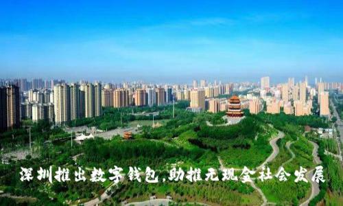 深圳推出數字錢包，助推無現金社會發(fā)展