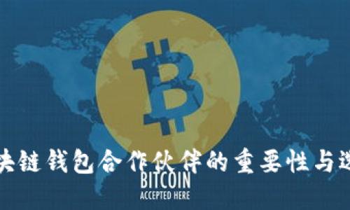 探索區(qū)塊鏈錢(qián)包合作伙伴的重要性與選擇標(biāo)準(zhǔn)