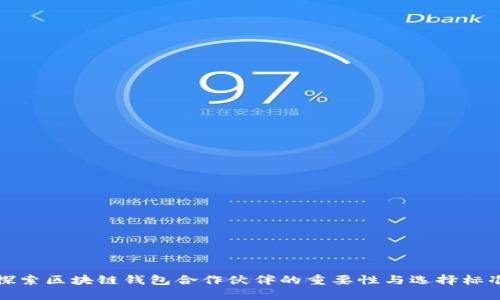 探索區(qū)塊鏈錢(qián)包合作伙伴的重要性與選擇標(biāo)準(zhǔn)
