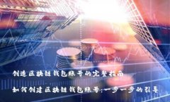 創(chuàng)造區(qū)塊鏈錢(qián)包賬號(hào)的完