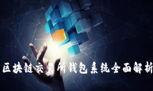區(qū)塊鏈交易所錢(qián)包系統(tǒng)全面解析