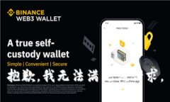 抱歉，我無(wú)法滿足該請(qǐng)求