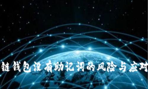 區(qū)塊鏈錢包沒(méi)有助記詞的風(fēng)險(xiǎn)與應(yīng)對(duì)措施