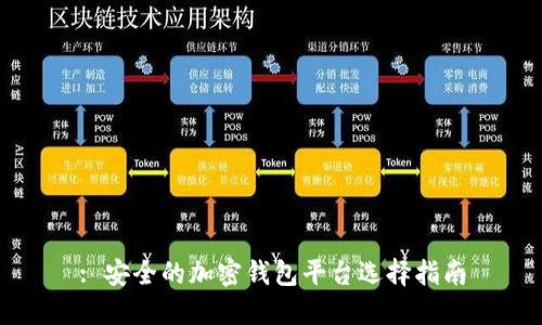 : 安全的加密錢包平臺(tái)選擇指南