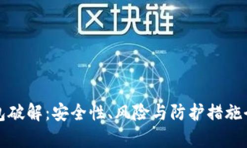 加密錢包破解：安全性、風(fēng)險與防護(hù)措施全面解析