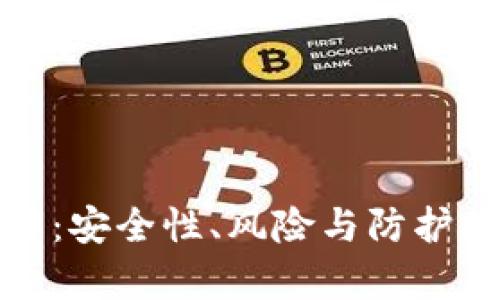 加密錢包破解：安全性、風(fēng)險與防護(hù)措施全面解析
