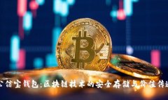 公信寶錢包：區(qū)塊鏈技術