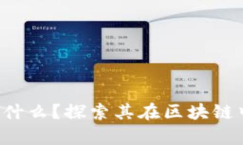 : Popup錢包是什么？探索其在區(qū)塊鏈中的應用與優(yōu)勢