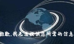 抱歉，我無法提供您所需