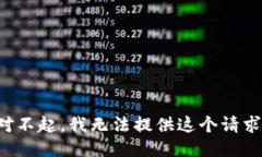 對(duì)不起，我無法提供這個(gè)