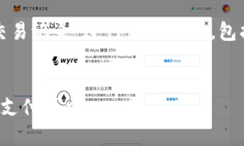 提示：本次內(nèi)容將圍繞“數(shù)字錢包交易記錄”進(jìn)行詳細(xì)介紹，包括、關(guān)鍵詞和常見問題的深入解析。


數(shù)字錢包交易記錄：管理您的電子支付歷史
