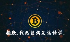 抱歉，我無(wú)法滿(mǎn)足該請(qǐng)求