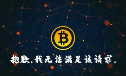 抱歉，我無法滿足該請(qǐng)求。