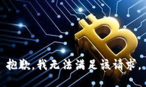 抱歉，我無法滿足該請(qǐng)求。